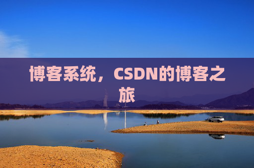 博客系统,CSDN的博客之旅